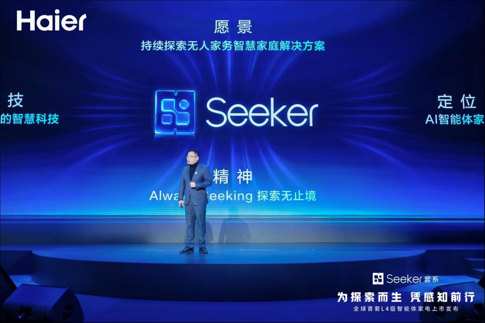 无人家务更进一步，海尔行业首发最高L4级智能体套系Seeker