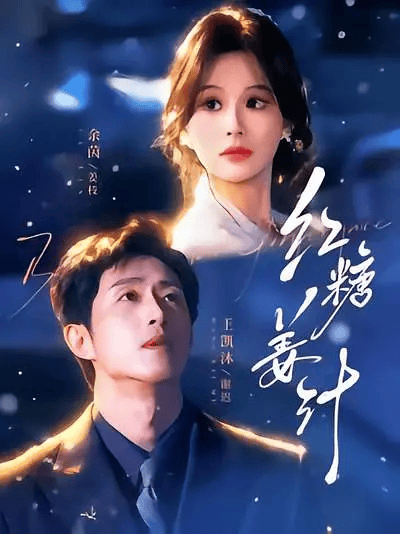 《红糖姜汁》《曼陀罗》“双亿”霸榜，真人短剧远未见顶