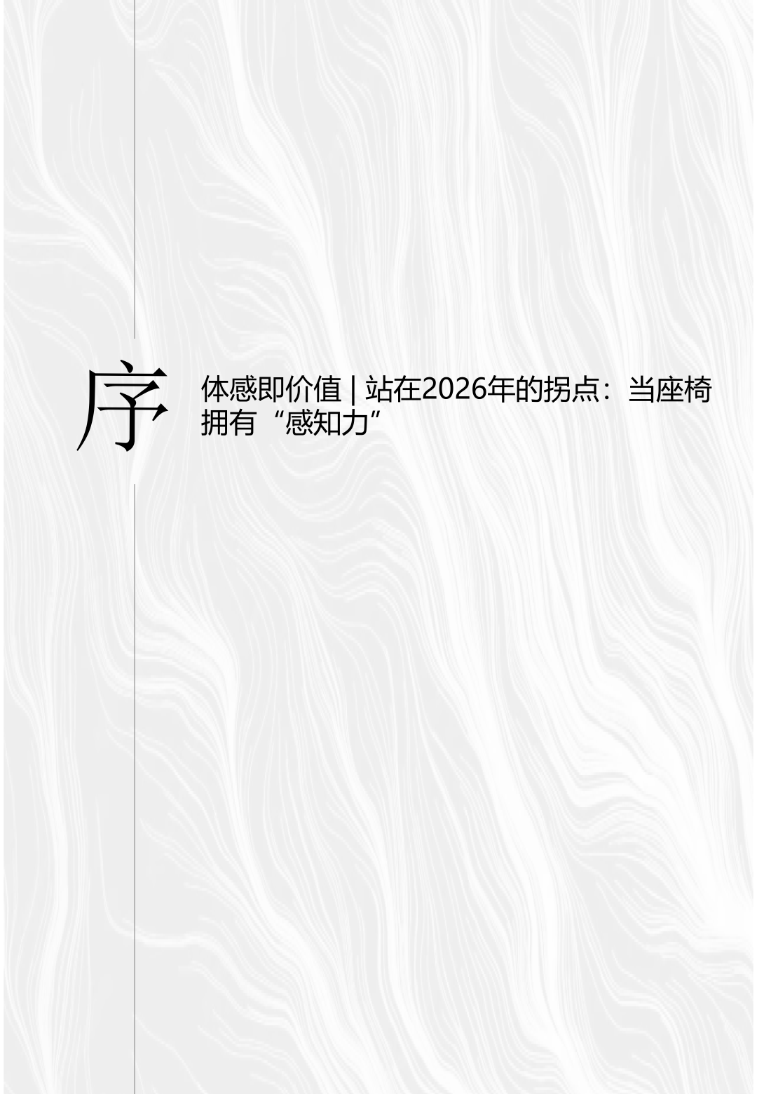 恒林《AI体感工学白皮书》震撼发布（完整版）