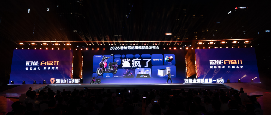 雅迪冠能三舰齐发，以“国民级智能”开启两轮出行新纪元