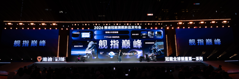 雅迪冠能三舰齐发，以“国民级智能”开启两轮出行新纪元