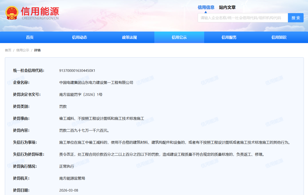 中电建山东一公司一月双罚，297万重罚之下，还是因为偷工减料？