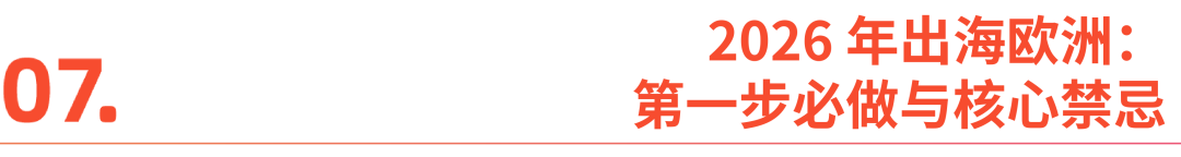 别再瞎做欧洲，90% 品牌都死在这 4 个误区