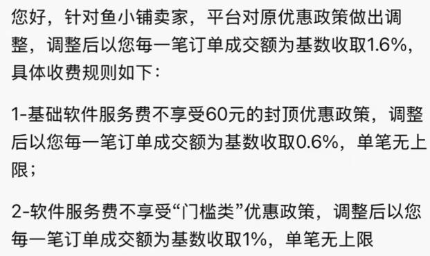 闲鱼变相上调鱼小铺卖家佣金，一家独大的“收割”时刻到了？