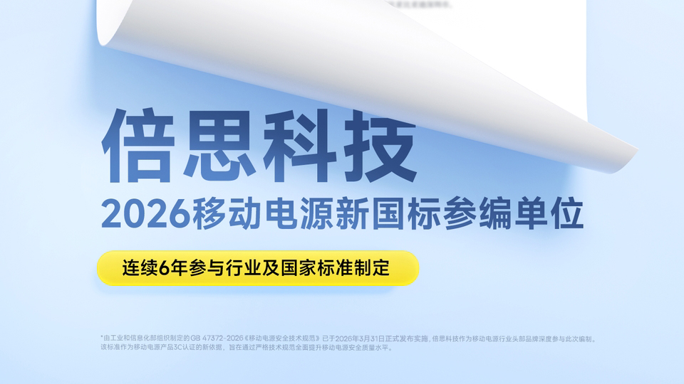 标准引领，安全先行：Baseus倍思发布首批符合“2026新国标”的移动电源