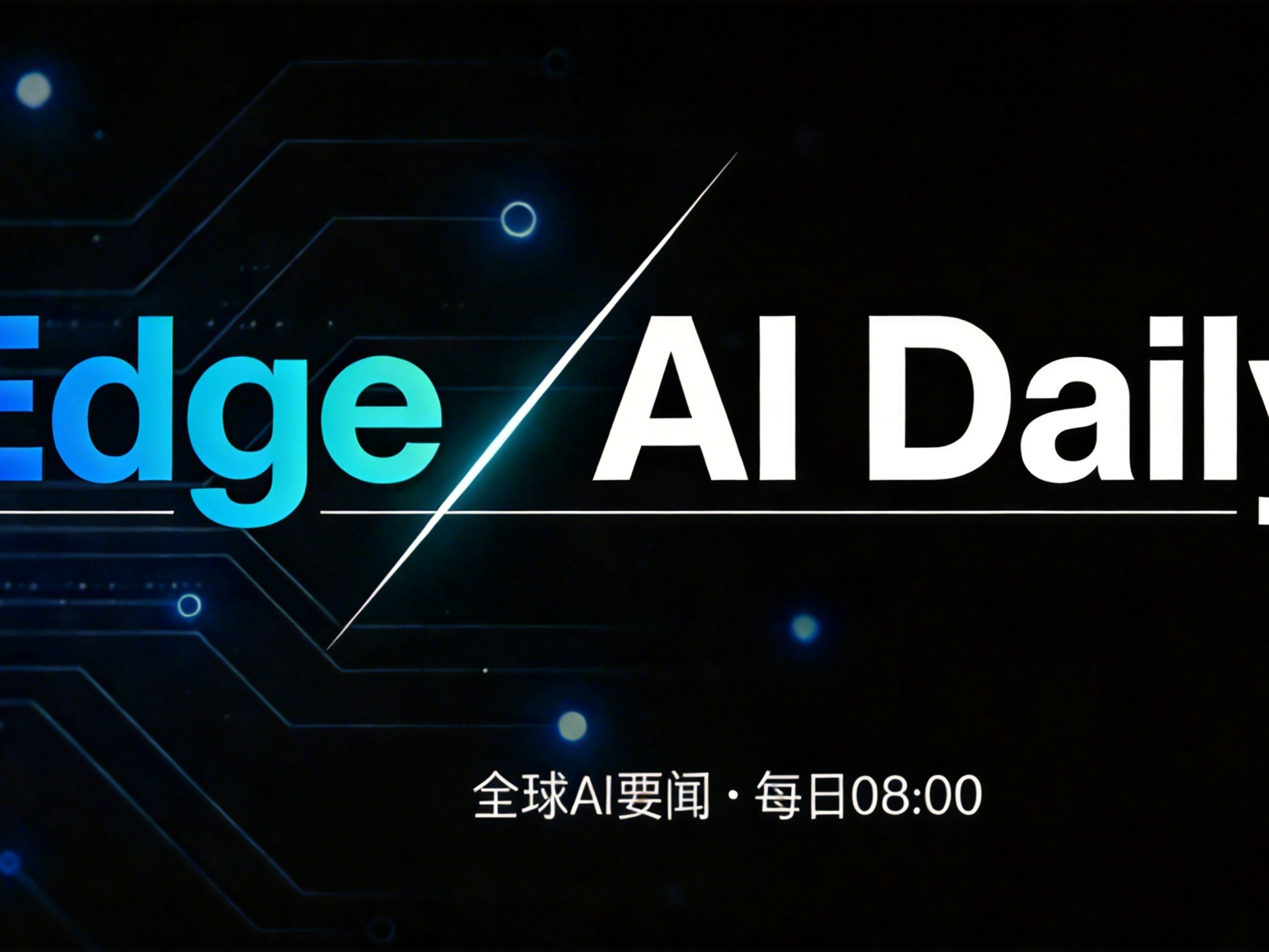 Edge AI Daily 早报（ 4月10日）