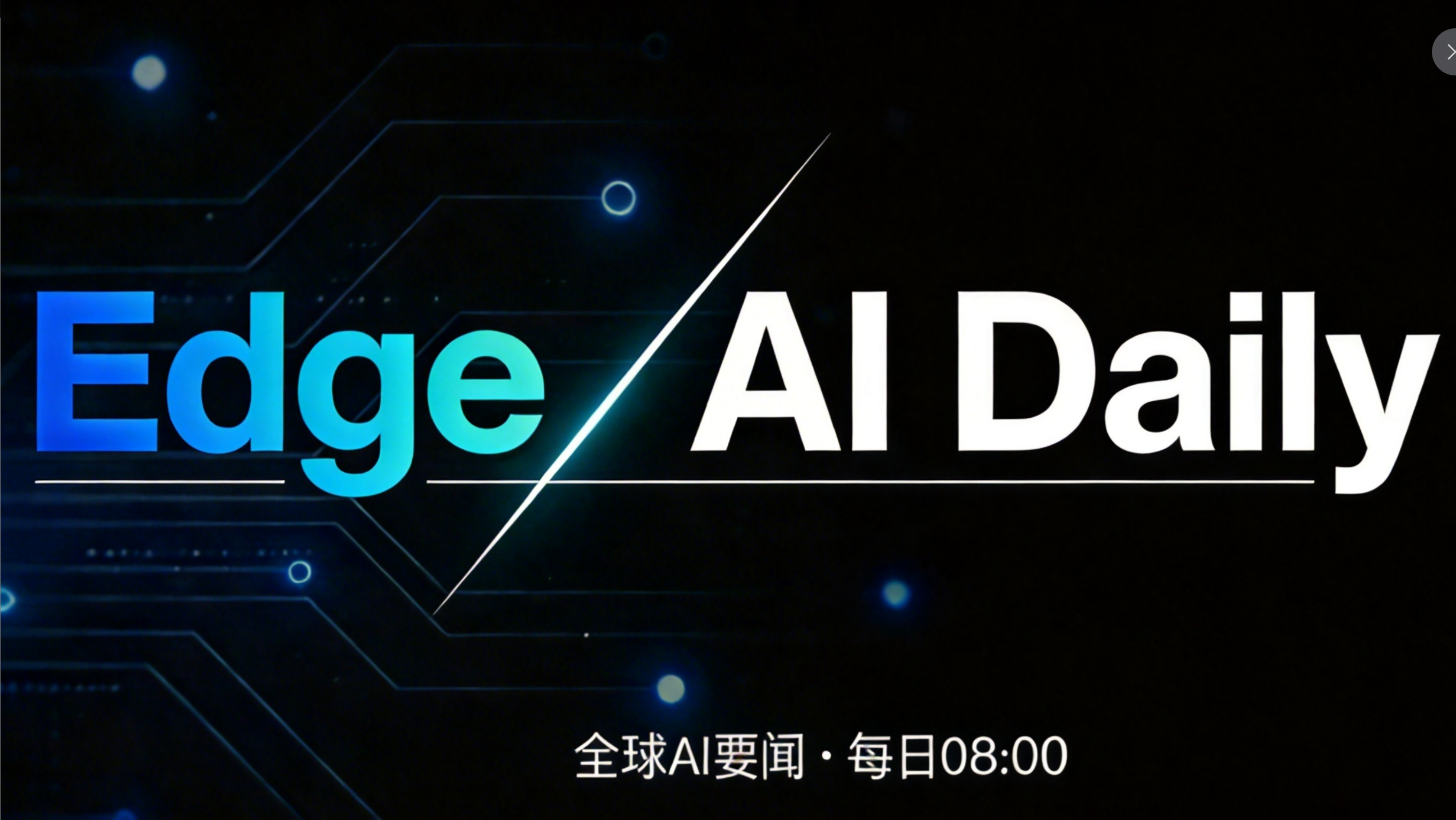 Edge AI Daily 早报（4月12日）