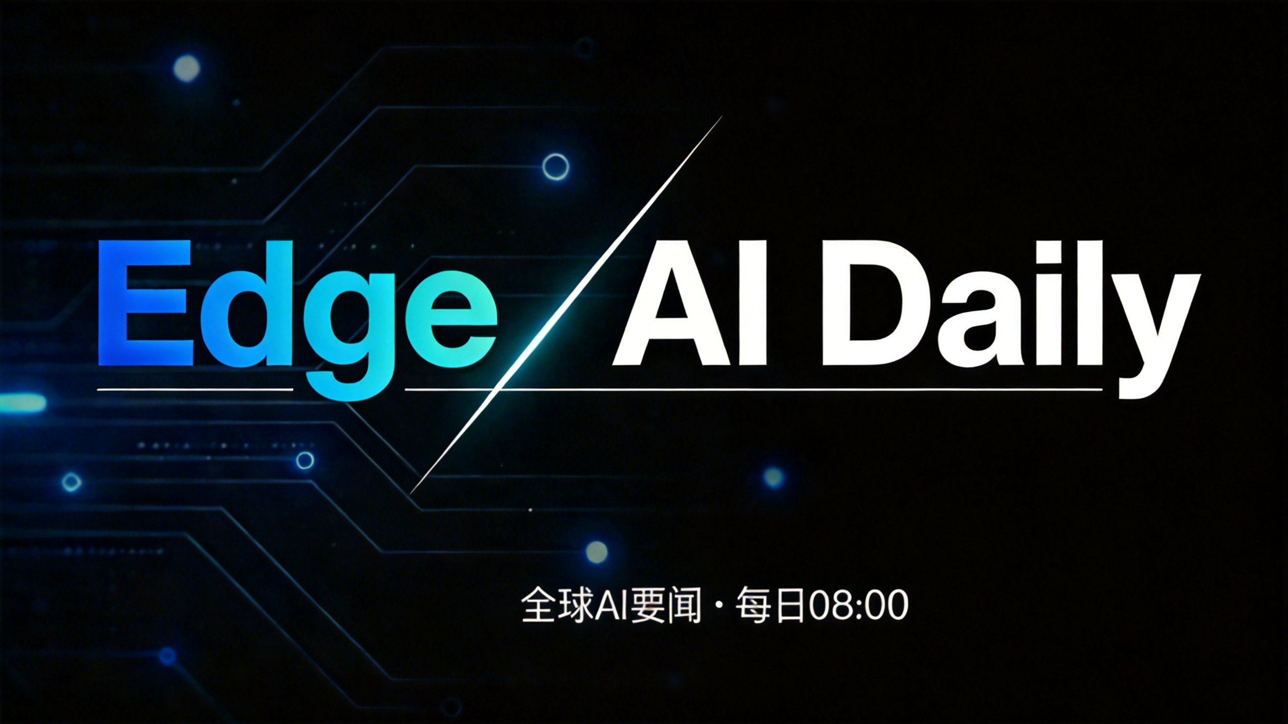 Edge AI Daily 早报（4月15日）