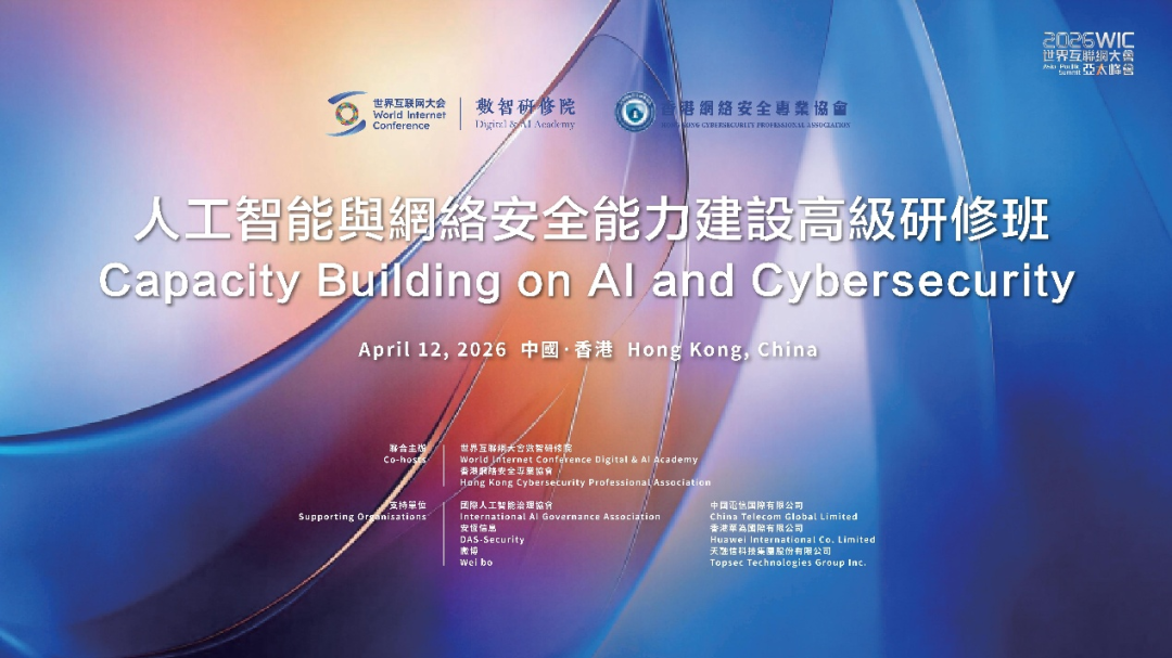 世界互联网大会数智研修院在香港开班