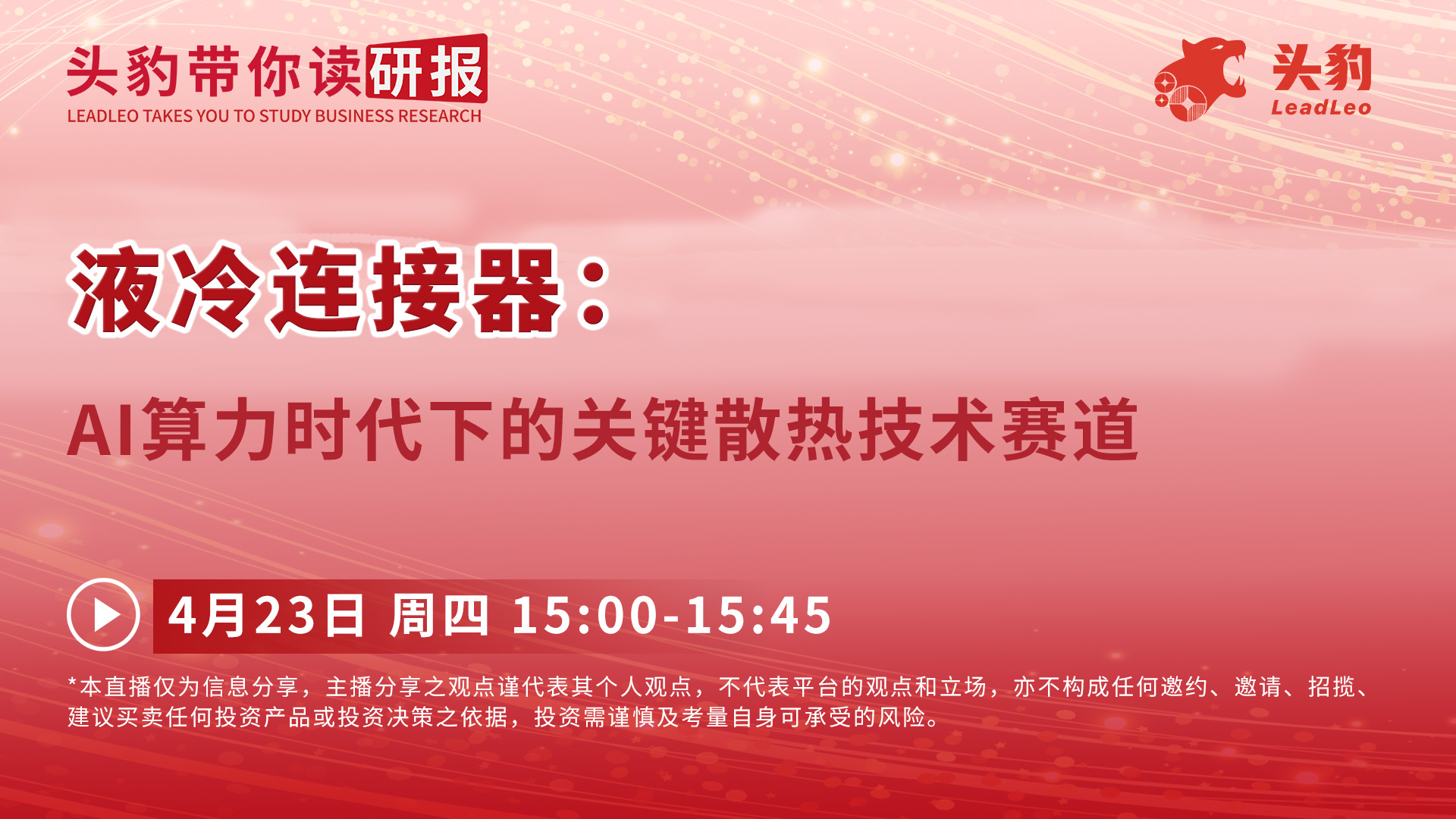液冷连接器：AI算力时代下的关键散热技术赛道