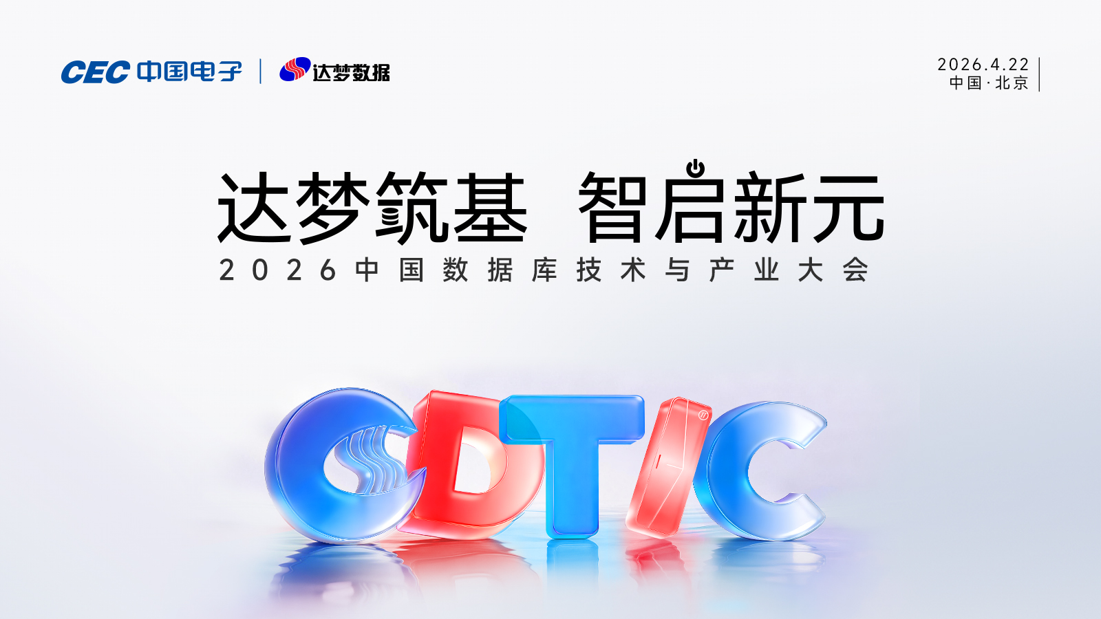 【达梦筑基 智启新元】2026中国数据库技术与产业大会