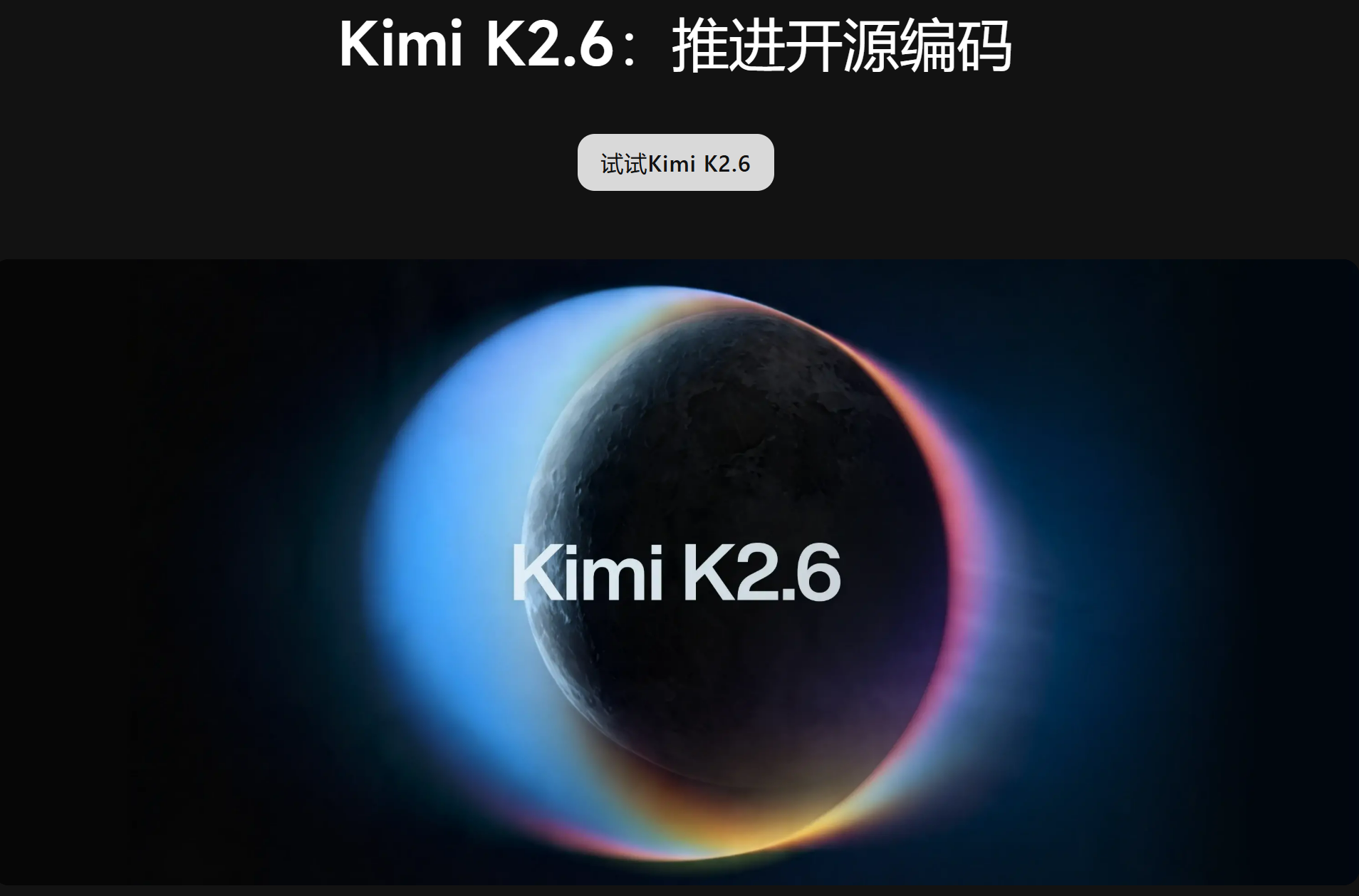 Kimi K2.6 开源直逼 GPT-5.4：涨 58% 的 API 定价，暴露了月之暗面的真实意图