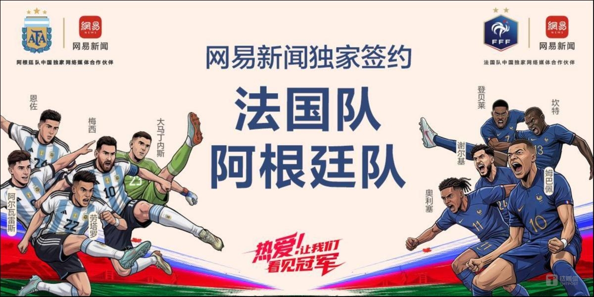 网易传媒再度携手法国队、阿根廷队，打造世界杯内容盛宴