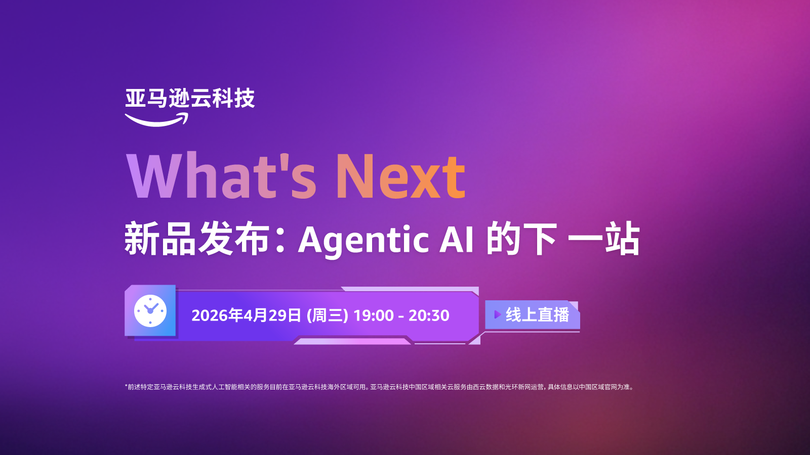 亚马逊云科技What's Next新品发布：Agentic AI 的下一站