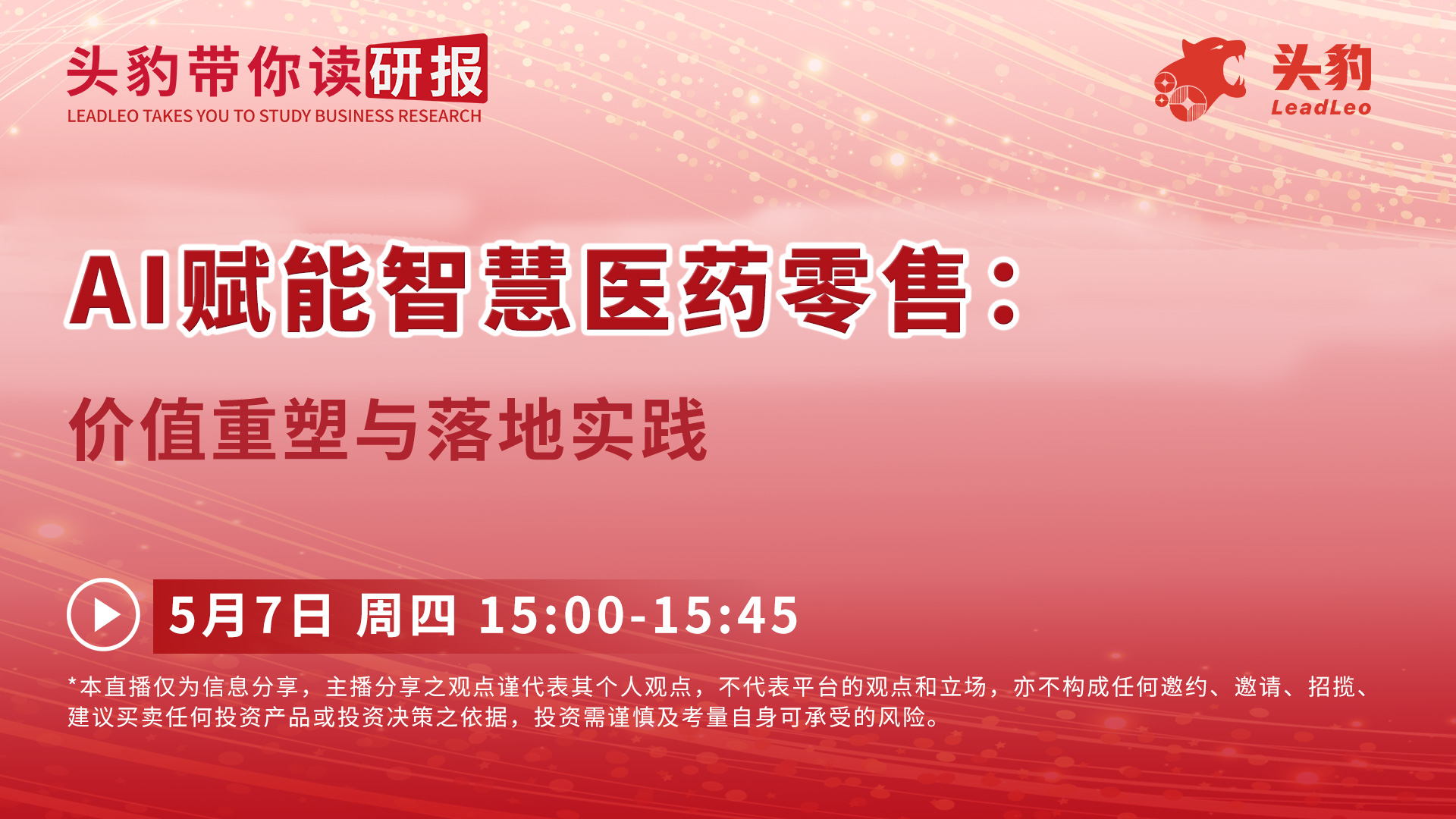AI赋能智慧医药零售：价值重塑与落地实践