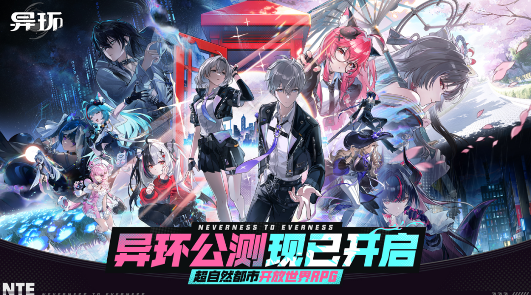 《异环》抢滩登陆，二游都市开放世界新一轮长线战役打响
