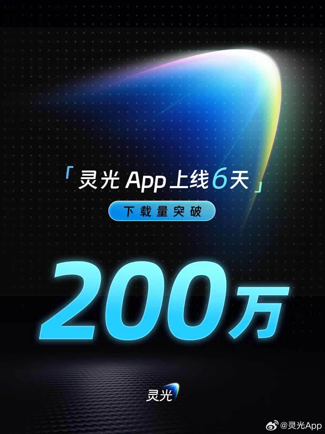 灵光砸1亿，能养出生态吗？