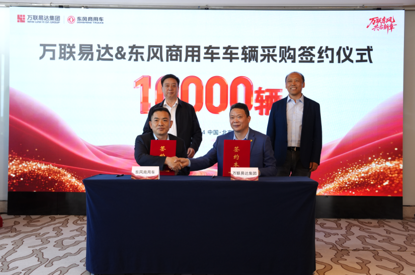 强强联合！万联易达将采购10000辆东风商用车，持续完善物流服务生态布局