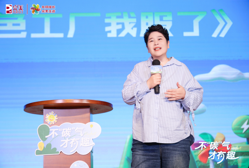 脱口秀话绿色发展，完美公司晒出32年“绿色账单”
