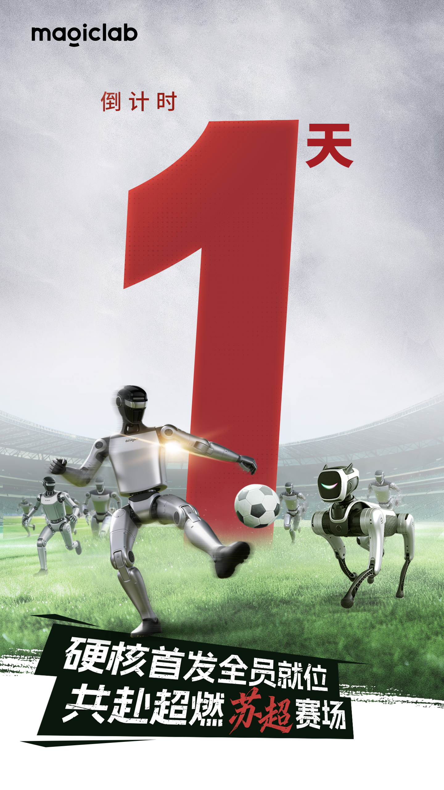 苏超开幕式迎“赛博军团”：魔法原子近300台机器人绿茵表演首秀