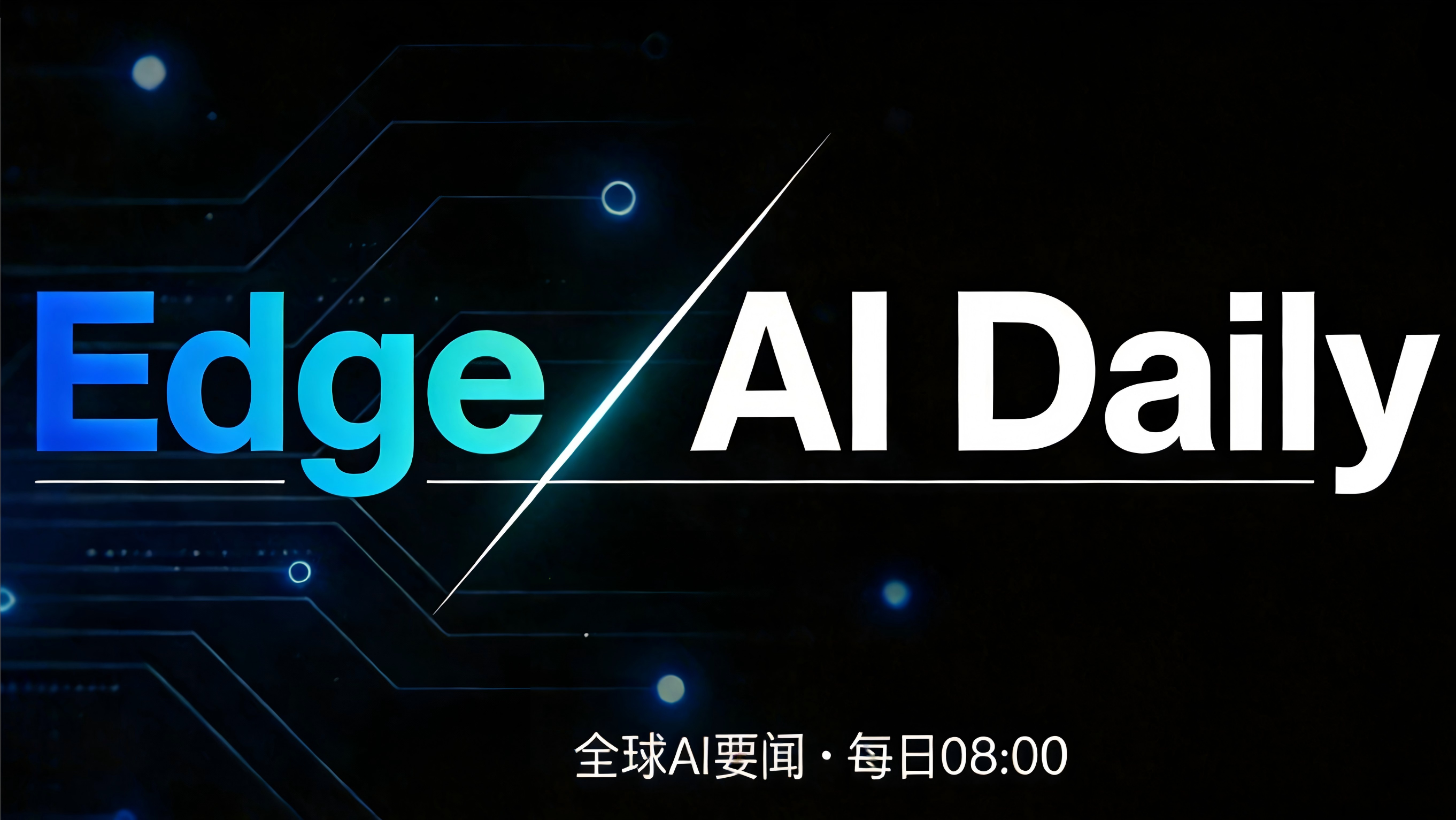 Edge AI Daily 早报（4月15日）