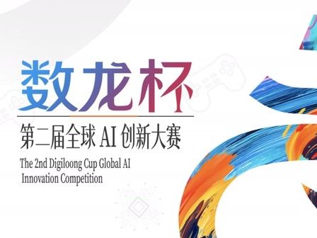 赛事赋能产业落地，第二届“数龙杯”全球AI创新大赛启动