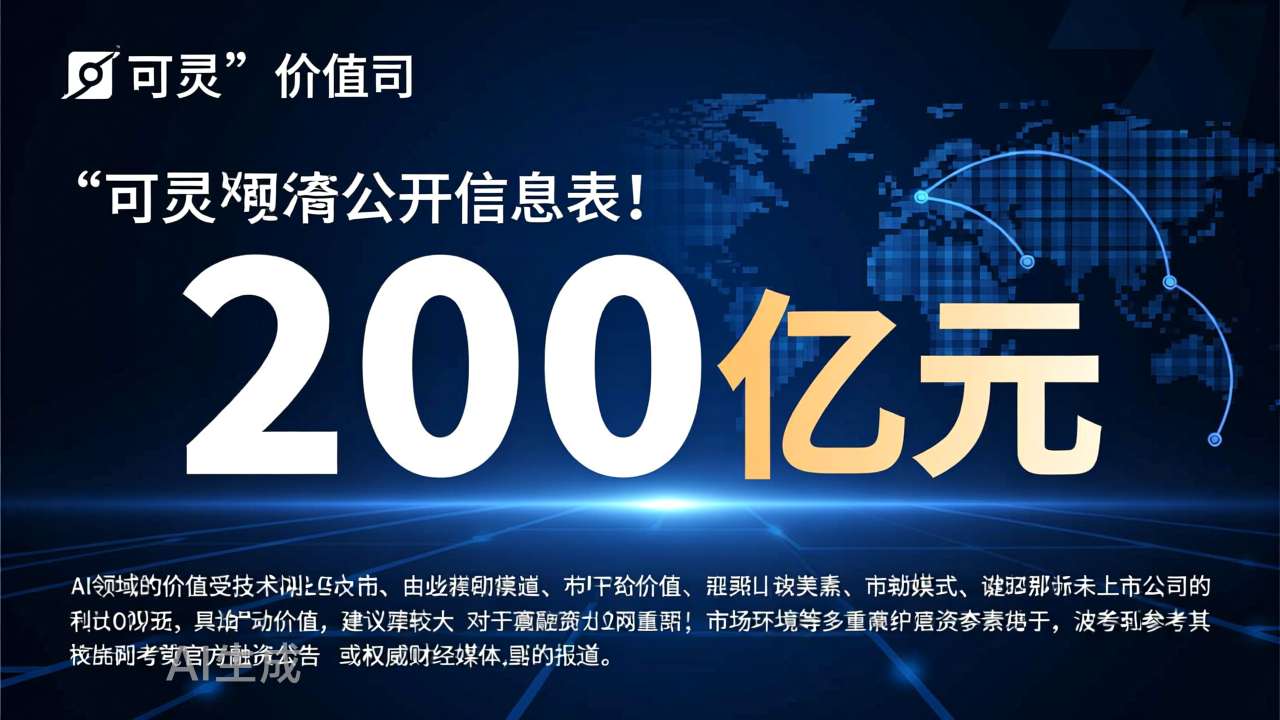 可灵值200亿美元吗？