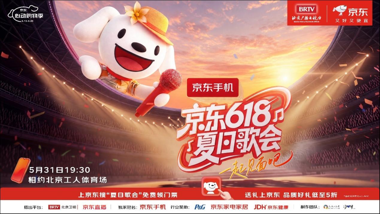 北京卫视×京东联合打造京东618夏日歌会，刘宇宁加盟共赴工体之约