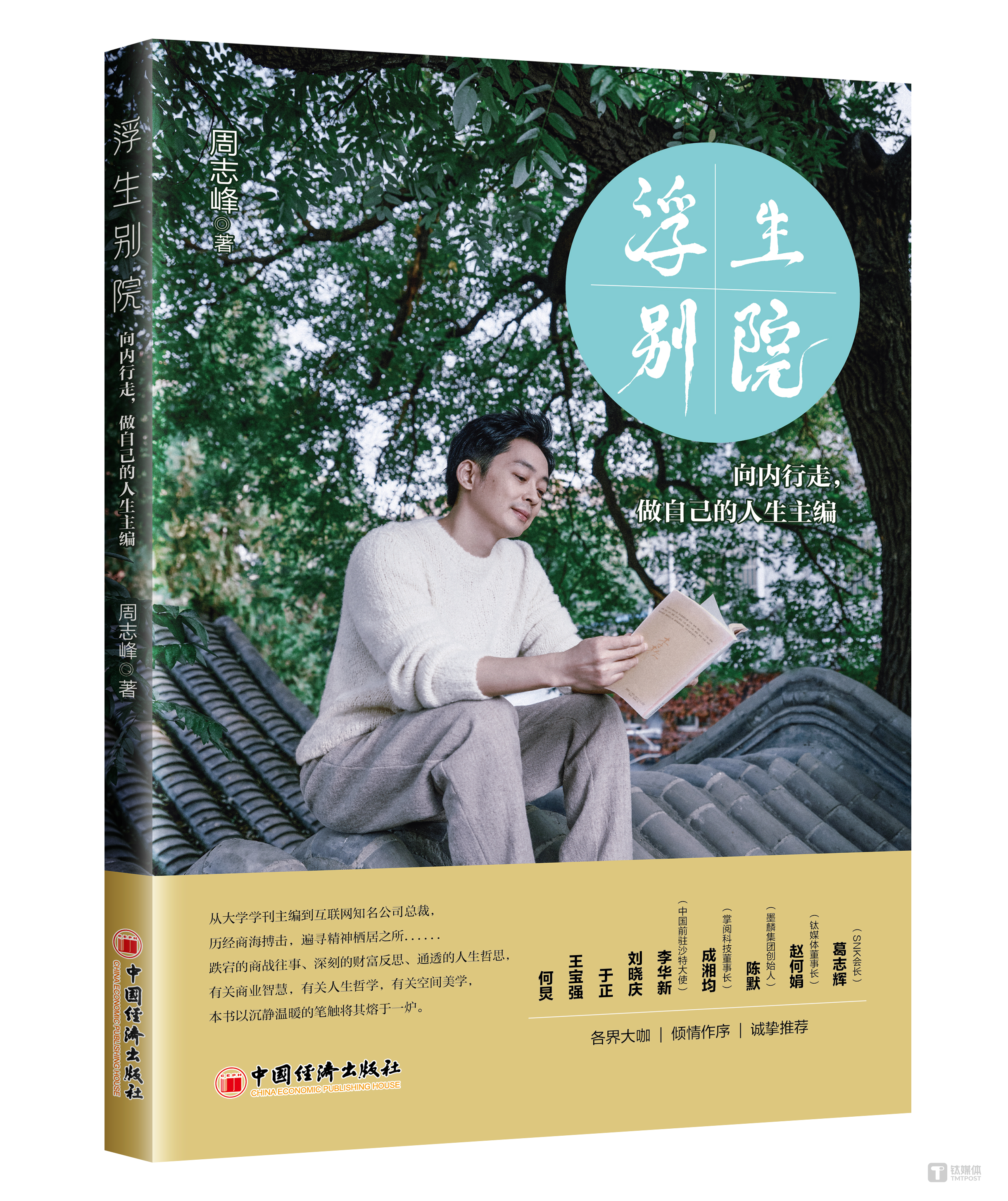 何炅、王宝强、于正、刘晓庆、赵何娟等跨界力荐《浮生别院》：一部商业领袖的文学自传