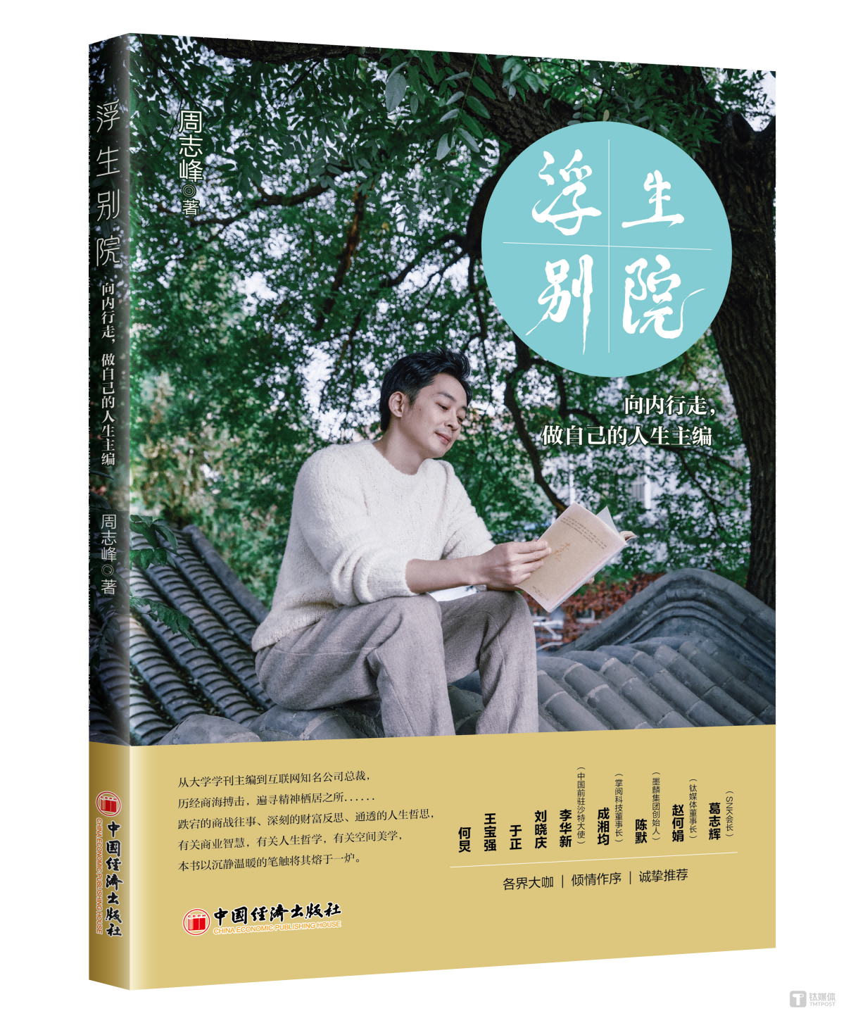 赵何娟为《浮生别院》作序：在喧嚣深处，觅一处“浮生别院”