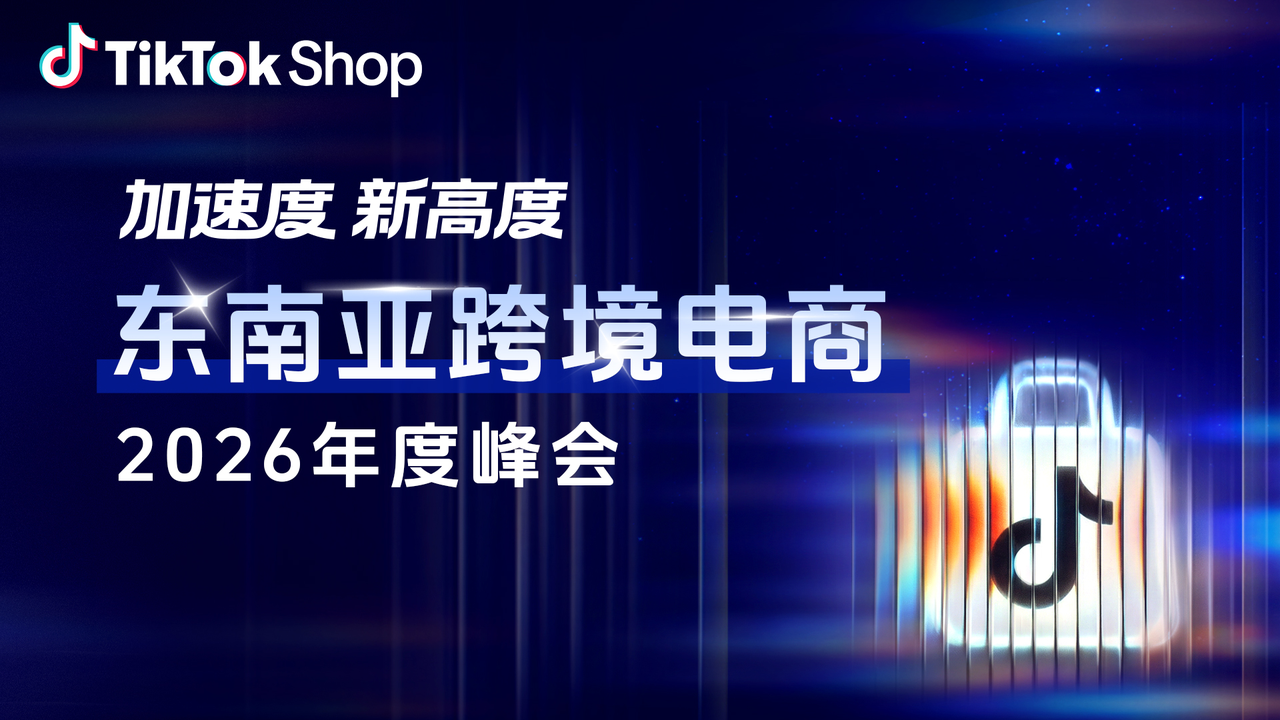 2026 TikTok Shop东南亚跨境电商年度峰会