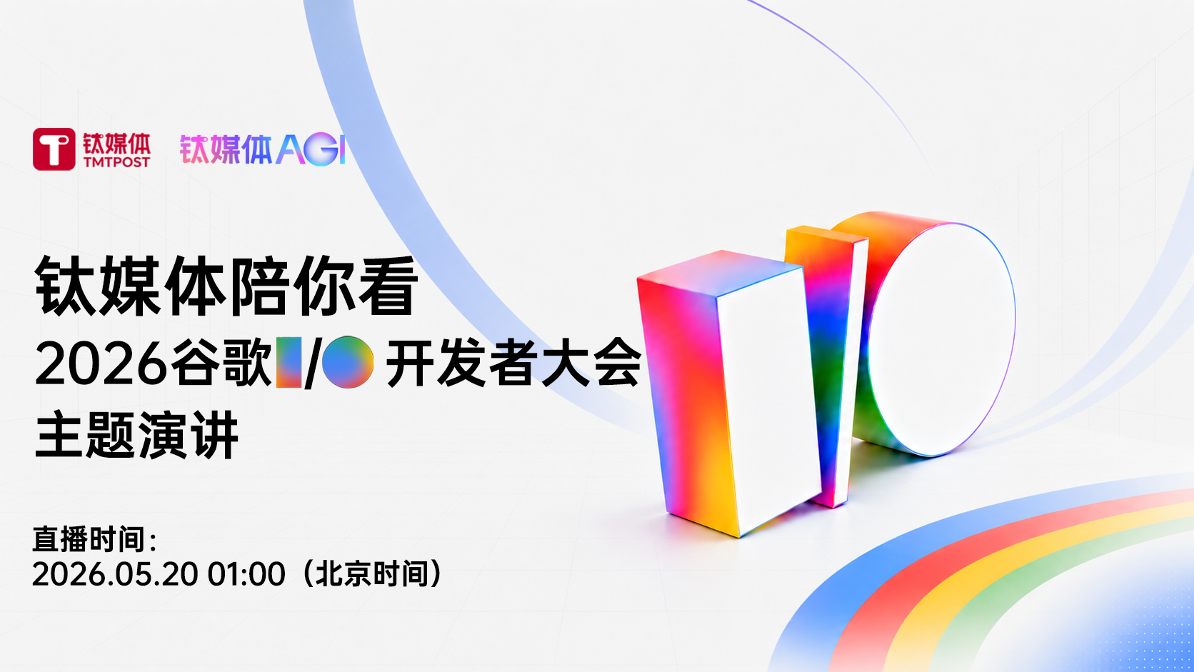钛媒体陪你看 2026 谷歌 I/O 开发者大会主题演讲