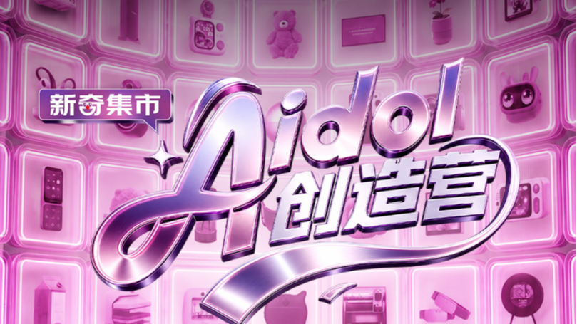 京东Aidol创造营全明星助力天团揭晓，全球AI硬件创新项目齐聚京东618
