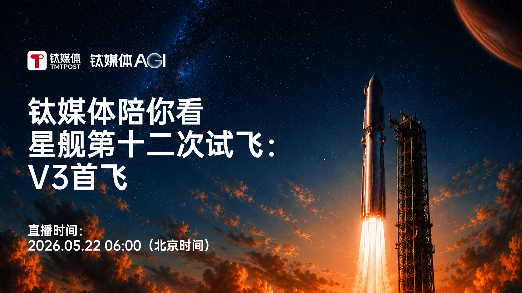 钛媒体陪你看 星舰第十二次试飞： V3首飞