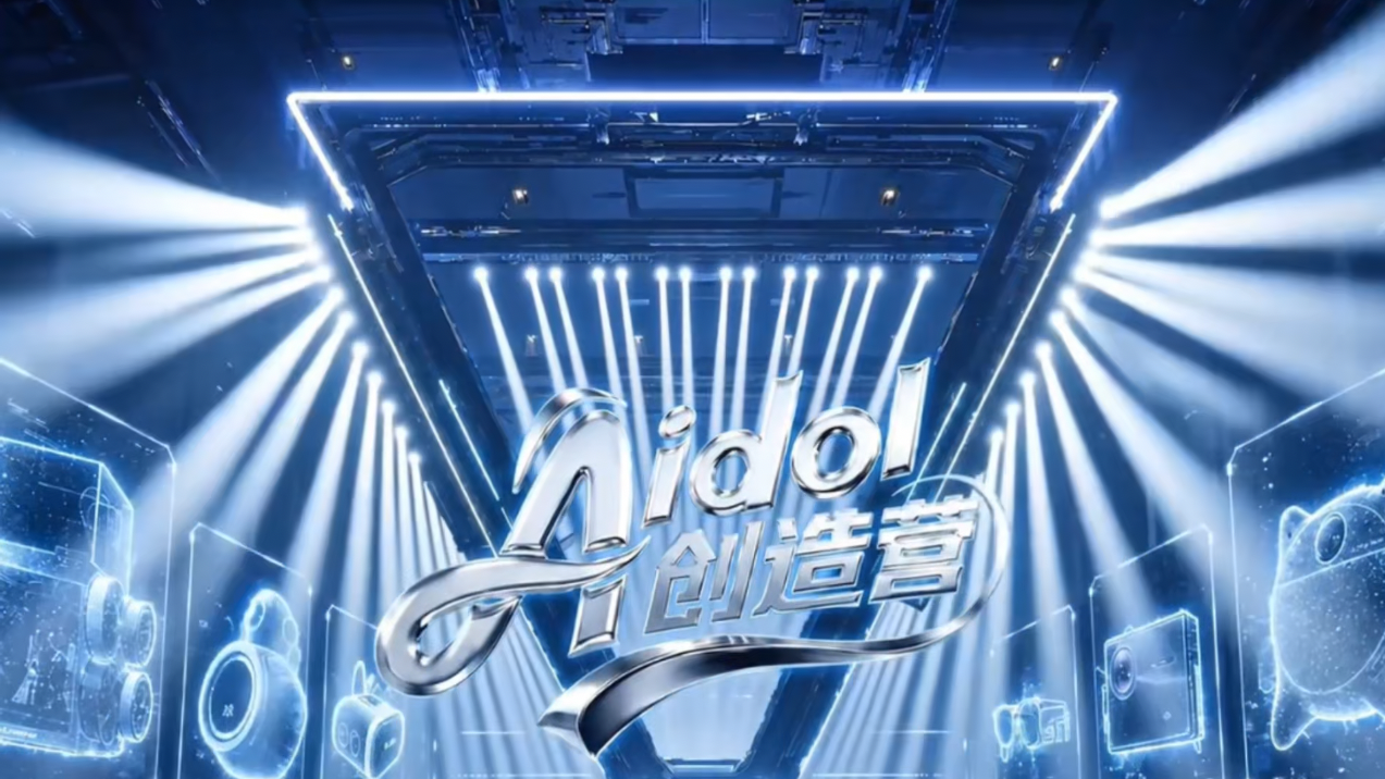京东“Aidol创造营”官宣先导片，撬动AI硬件圈