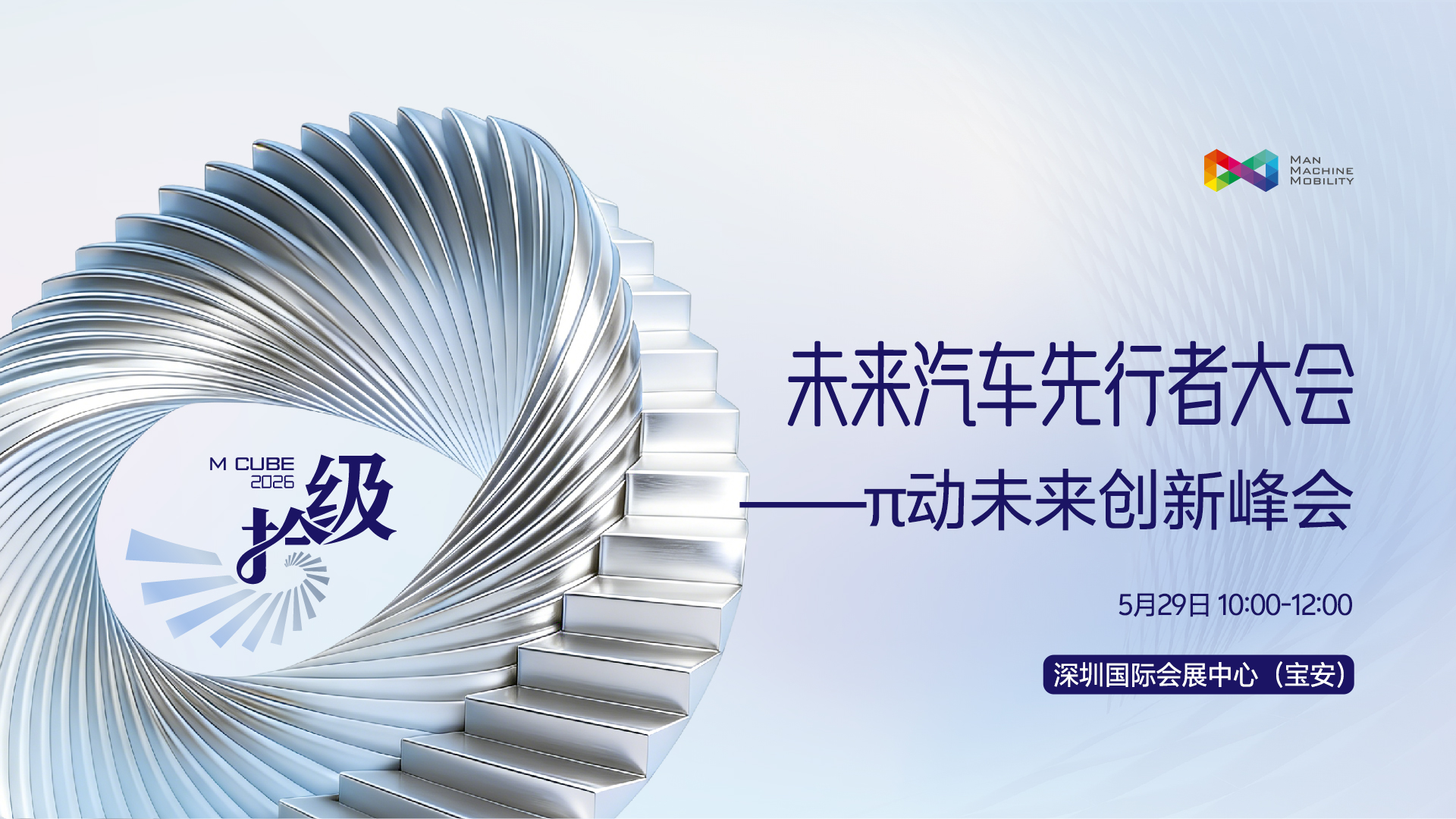 2026未来汽车先行者大会-π动未来创新峰会（5月29日上午）