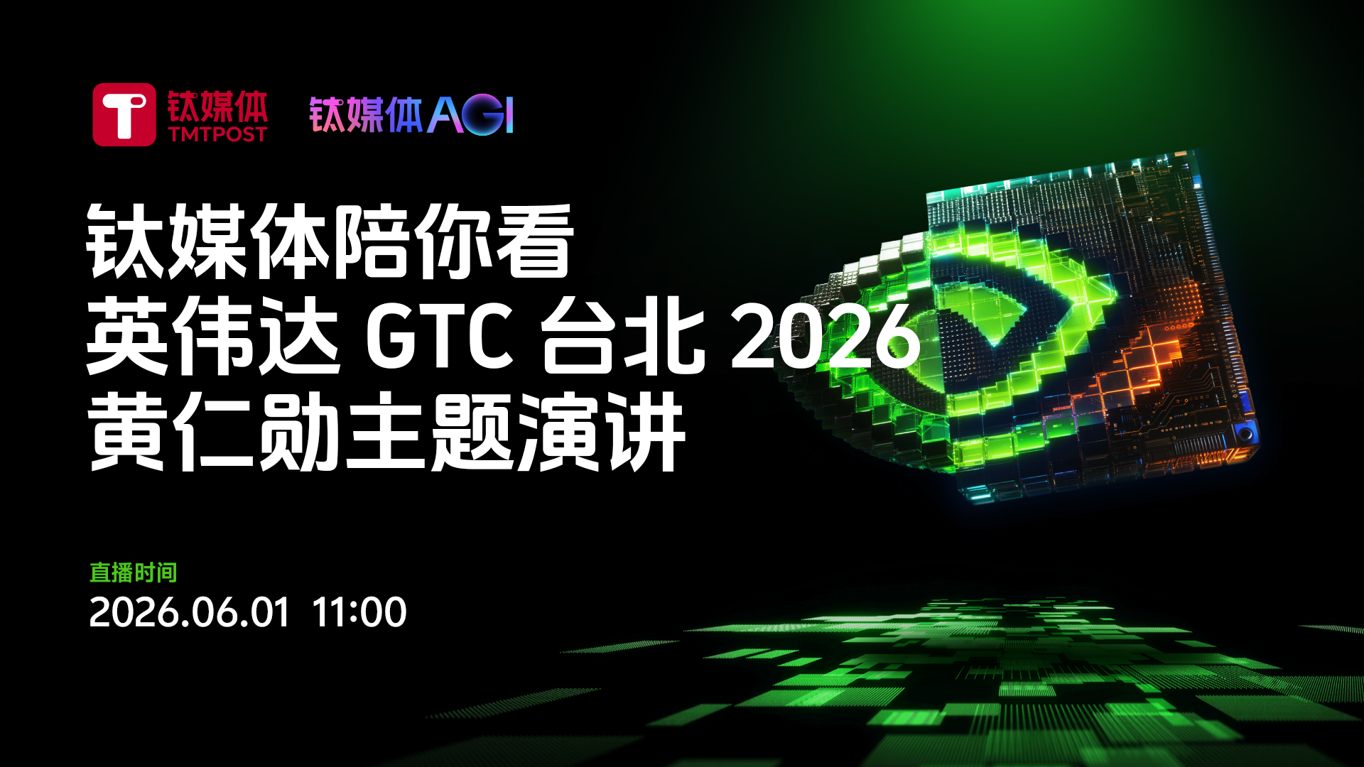 钛媒体陪你看英伟达 GTC 台北 2026 黄仁勋主题演讲