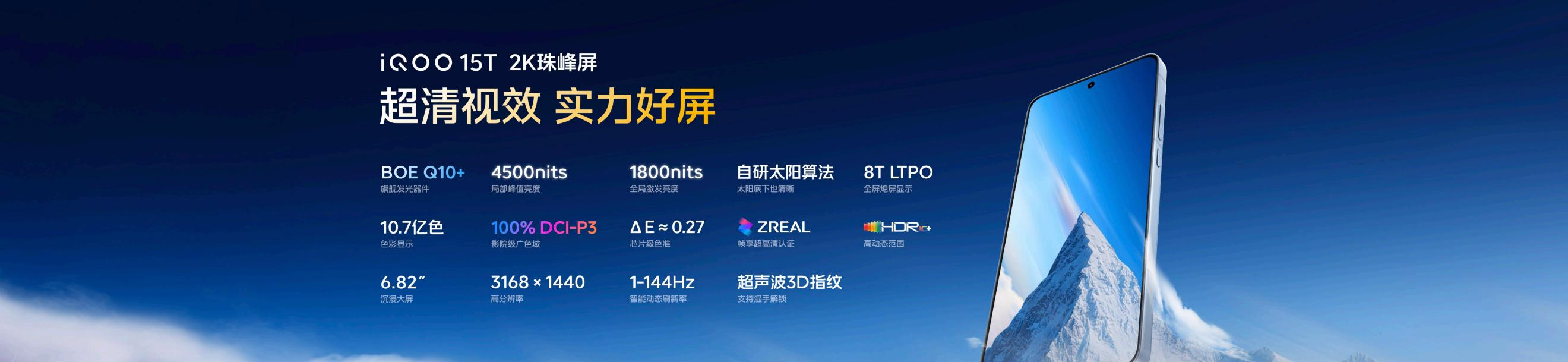 搭载2K 144Hz珠峰屏，iQOO15T 3799元正式发布