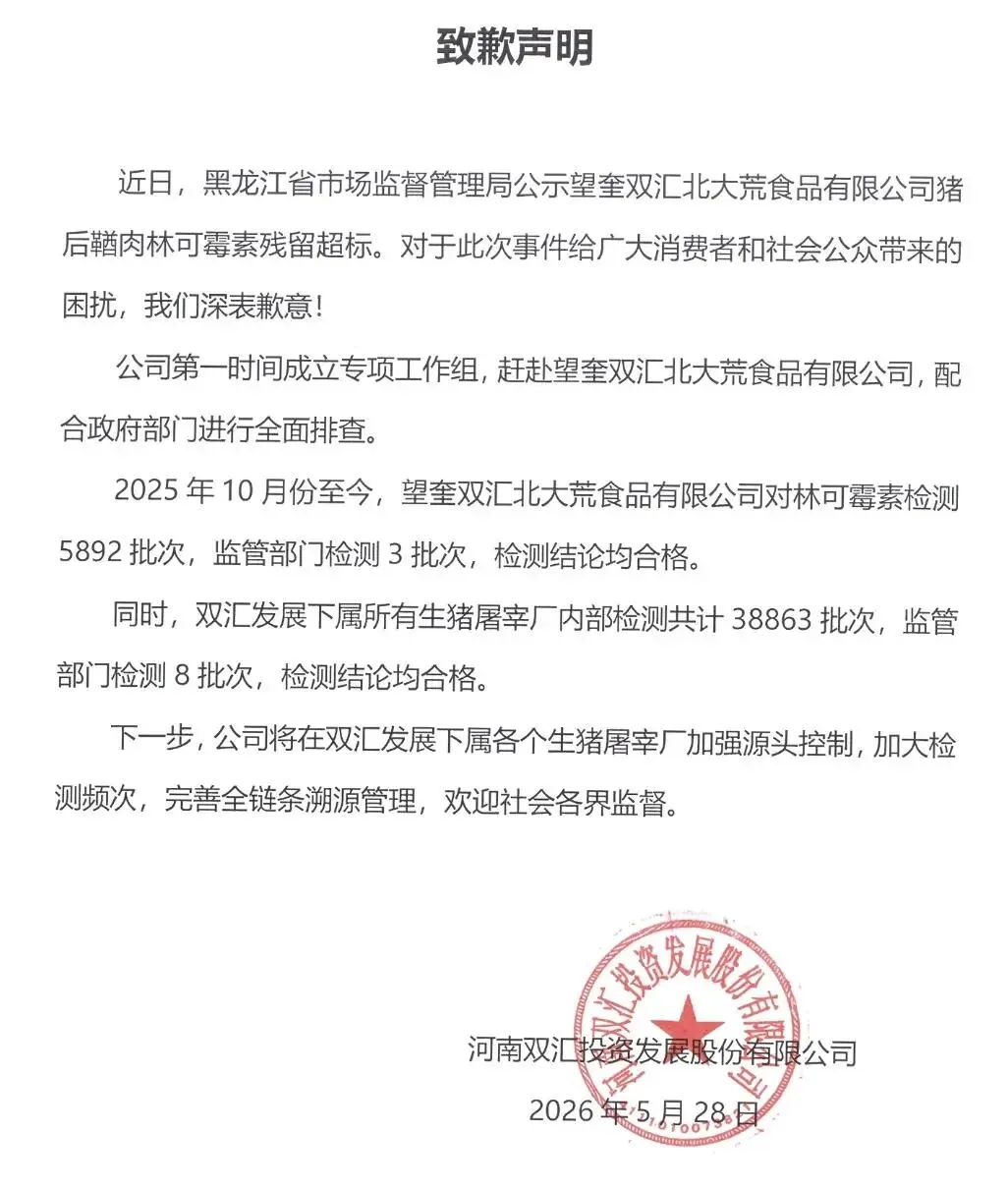 年利润7000余万,双汇子公司猪肉抗生素超标达38倍