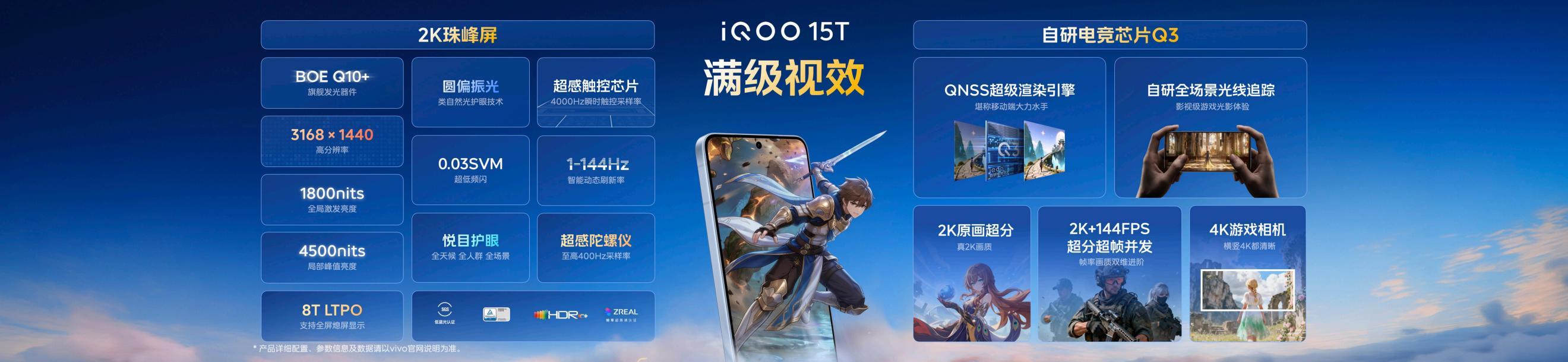 搭载2K 144Hz珠峰屏，iQOO15T 3799元正式发布