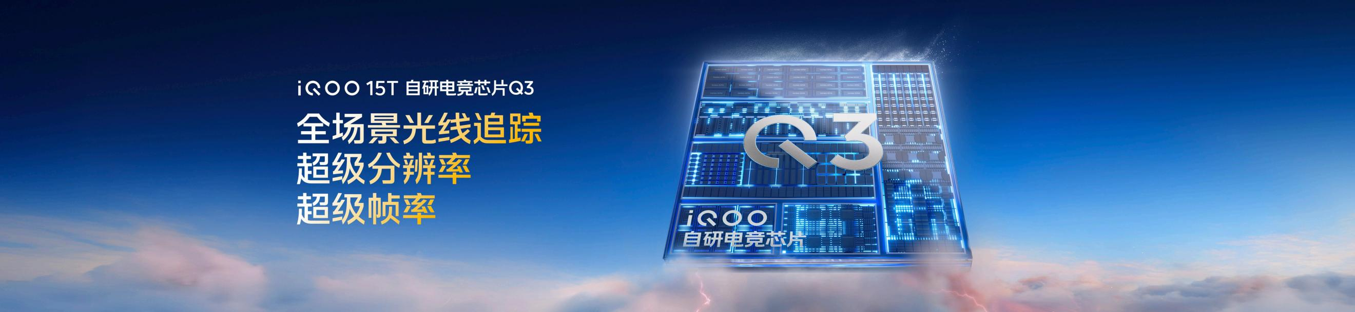 搭载2K 144Hz珠峰屏，iQOO15T 3799元正式发布
