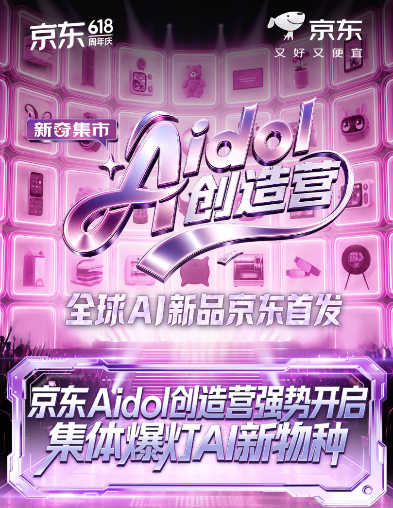 京东Aidol创造营全明星助力天团揭晓，全球AI硬件创新项目齐聚京东618