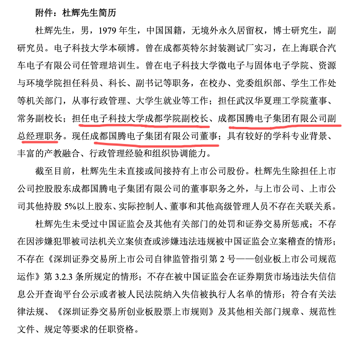 （杜辉简历，来源：公司公告）
