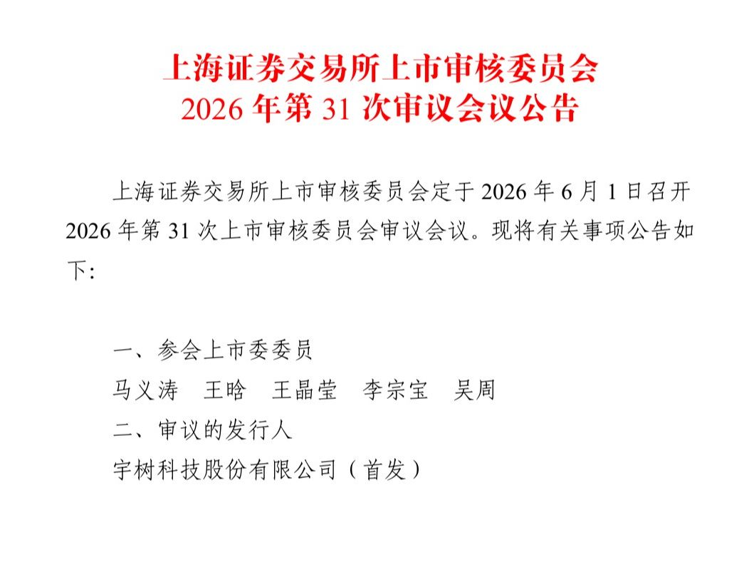 宇树科技IPO再迎新进展 ，6月1日“闯关”