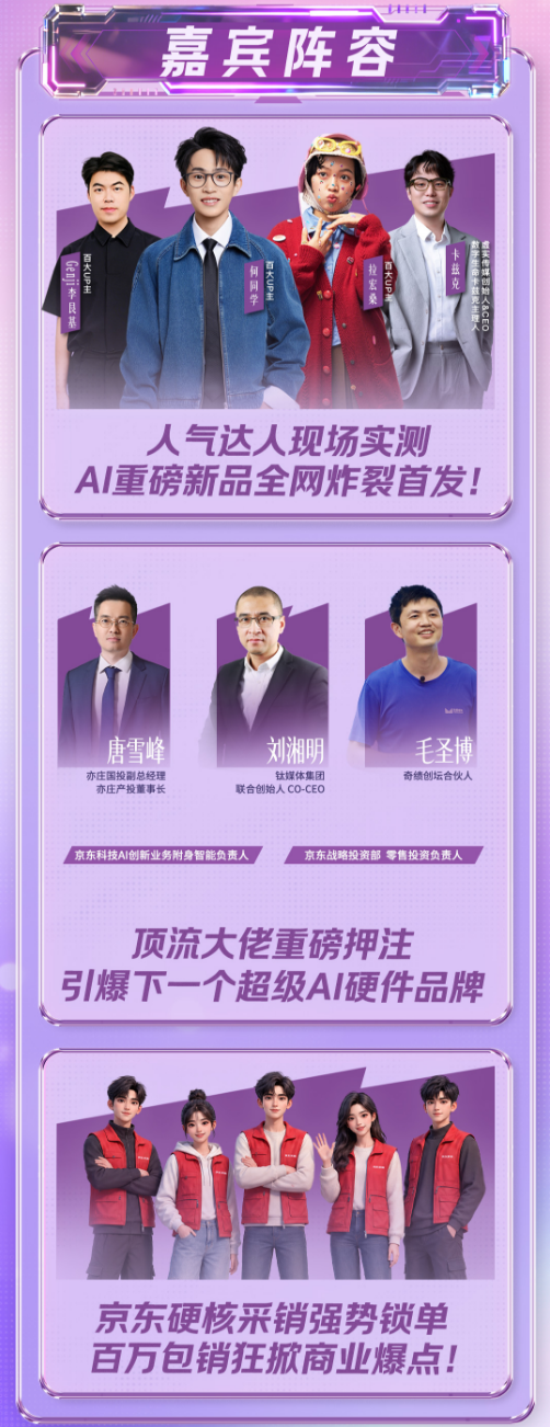 京东Aidol创造营全明星助力天团揭晓，全球AI硬件创新项目齐聚京东618
