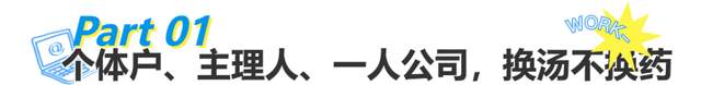 3万、半年、注销:2026年,第一批“一人公司”老板已经退场