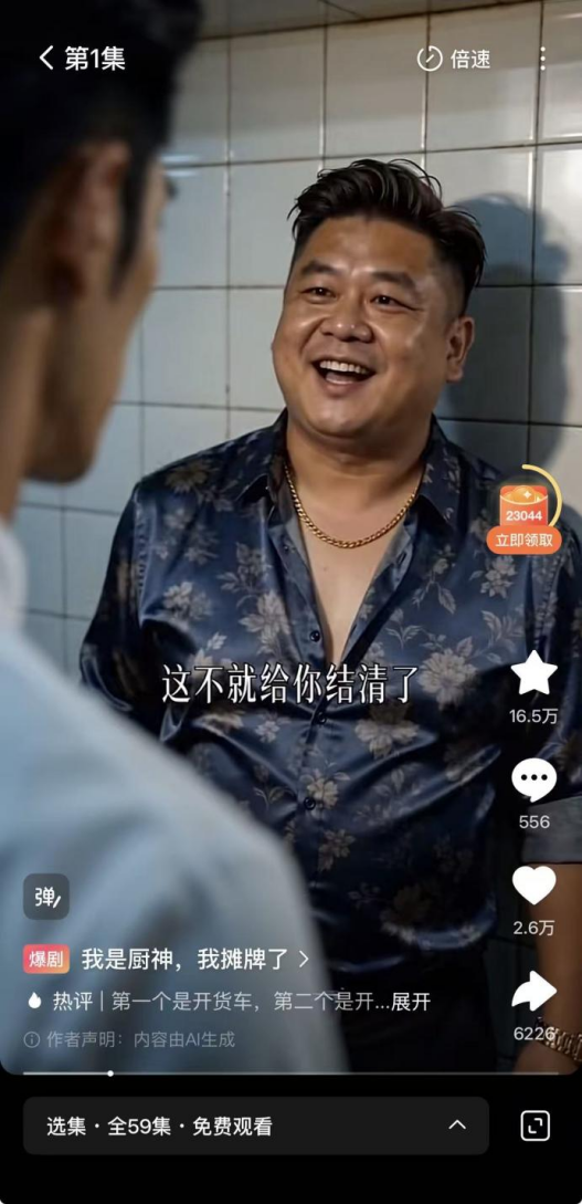 堂哥三叔轮流背刺，AI解说漫找到下沉财富密码