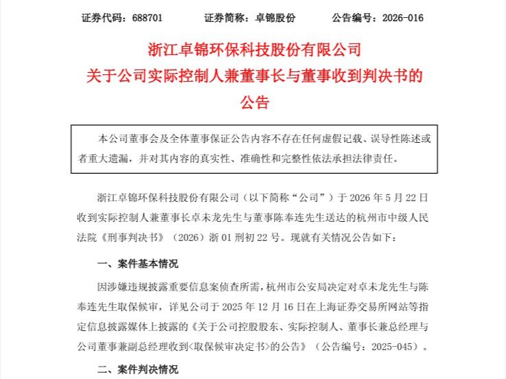 犯违规披露重要信息罪，科创板公司卓锦股份实控人被判刑一年