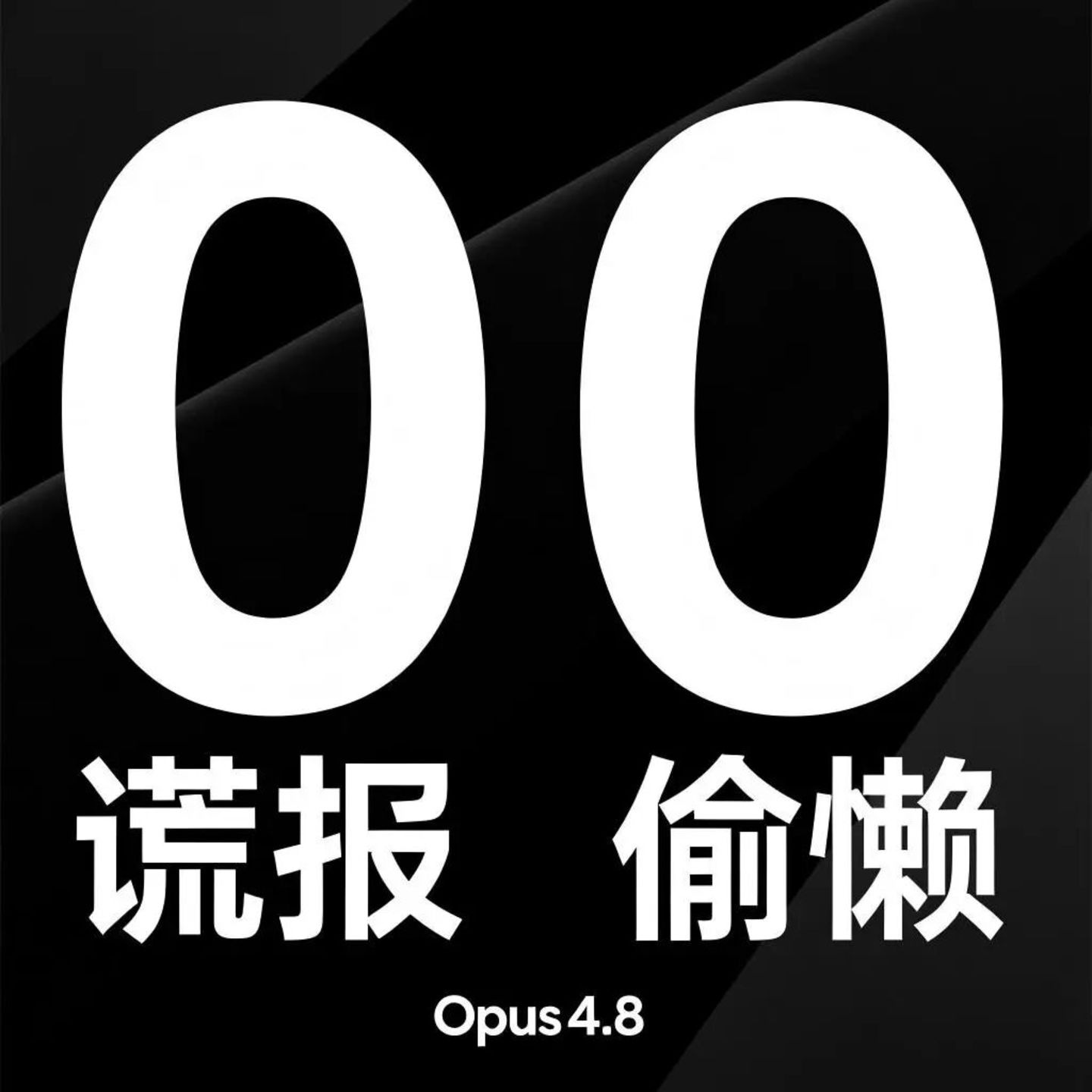 Claude Opus 4.8:两个0%背后的商业逻辑