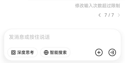 700亿融资赶紧到位吧，DeepSeek开始限制重生、修改次数了
